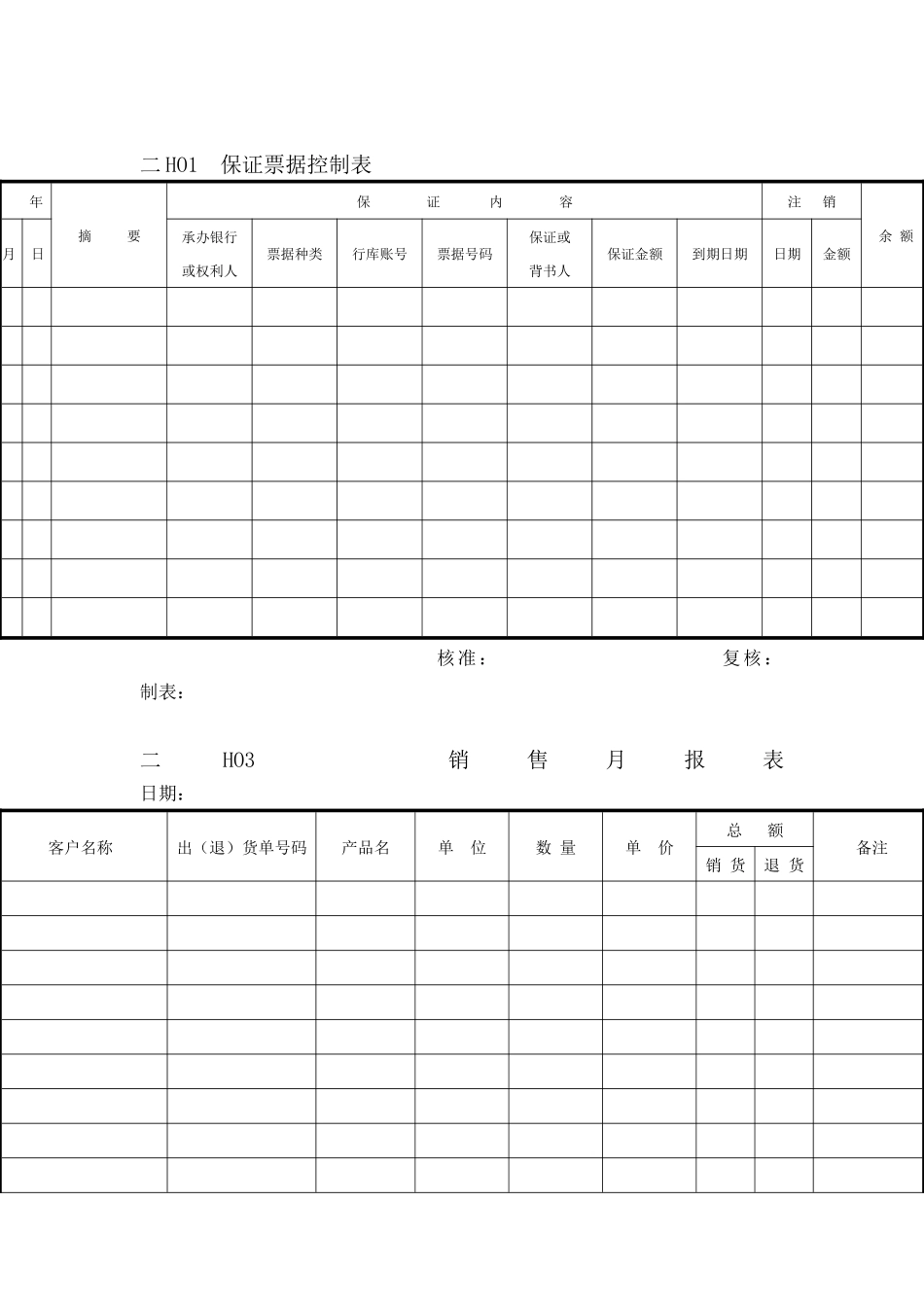 会计、财务管理-交易报表横表格_第1页