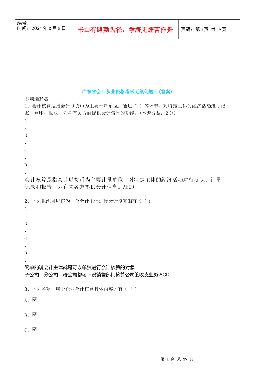 广东省会计从业资格无纸化考试_第1页