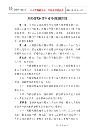 农村信用社稽核回避制度范本