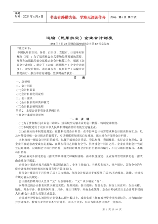 民用航空运输企业财务会计制度