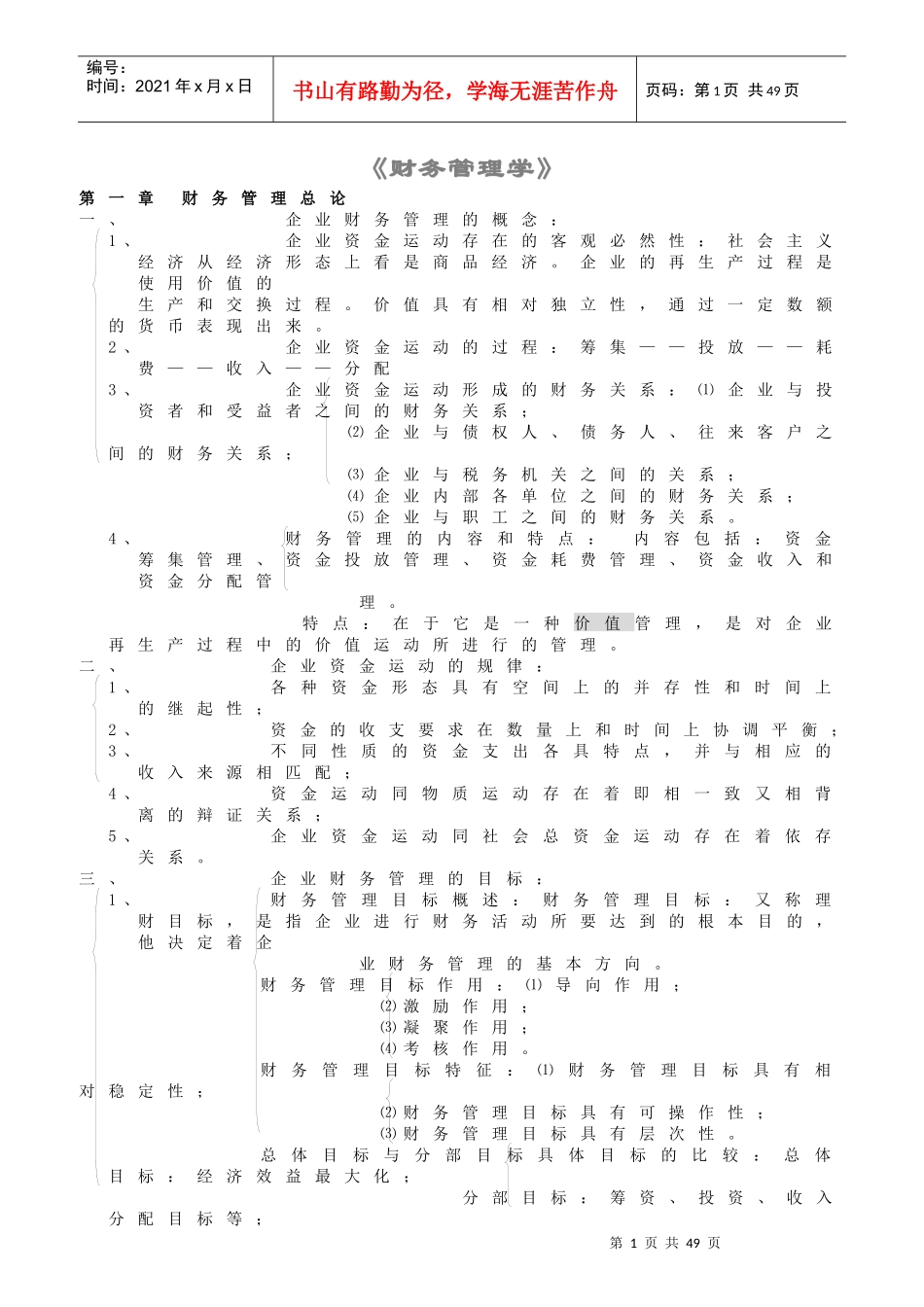 财务管理学及财务管理知识分析总论_第1页