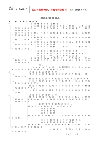 财务管理学及财务管理知识分析总论