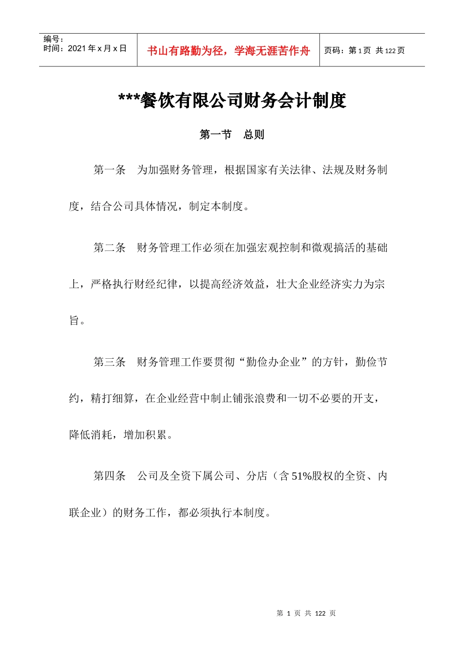 某餐饮有限公司财务会计制度_第1页