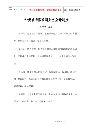 某餐饮有限公司财务会计制度