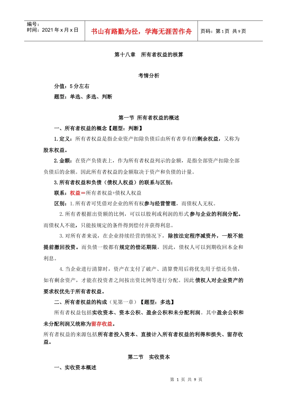 18第十八章 所有者权益的核算_第1页