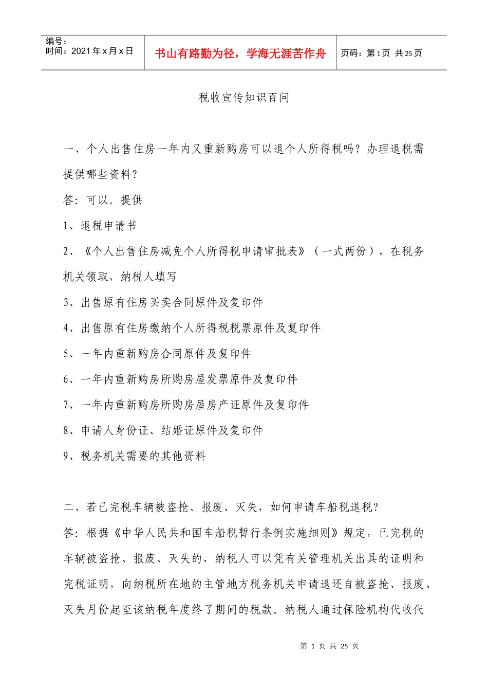 税收宣传知识百问_第1页