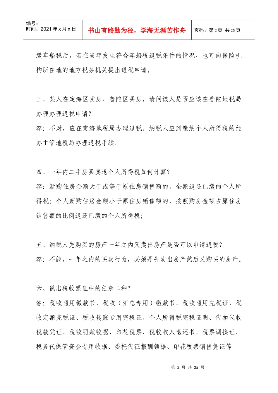 税收宣传知识百问_第2页