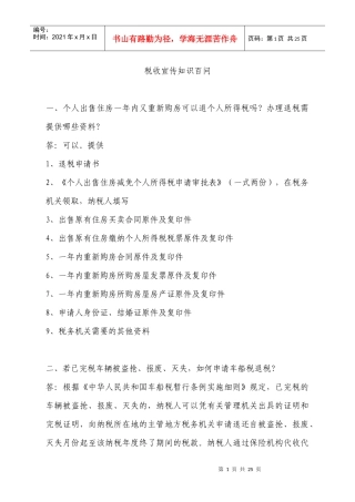 税收宣传知识百问