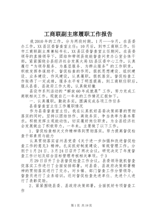 工商联副主席履职工作报告