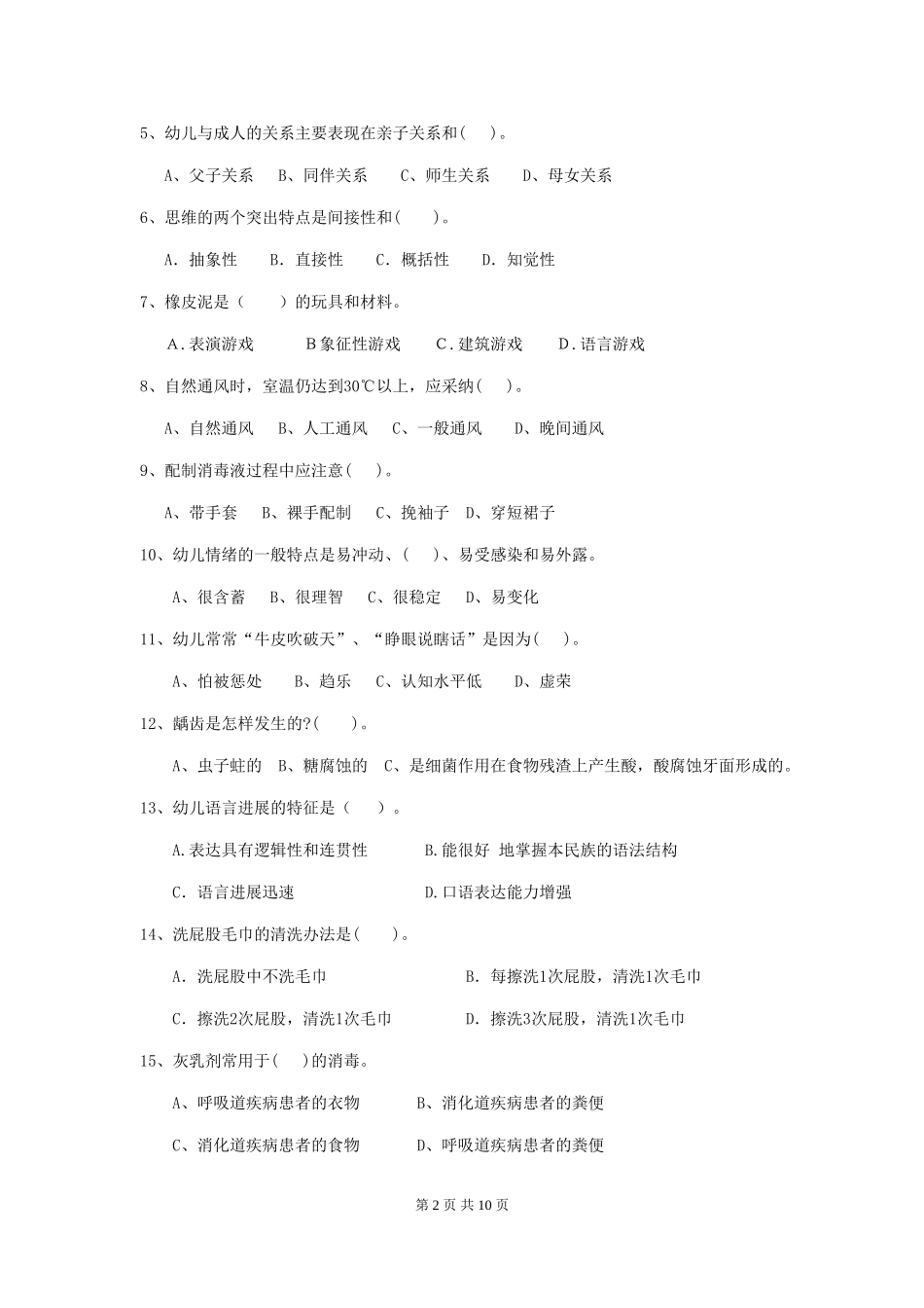 2024年幼儿园保育员四级业务能力考试试题试卷_第2页