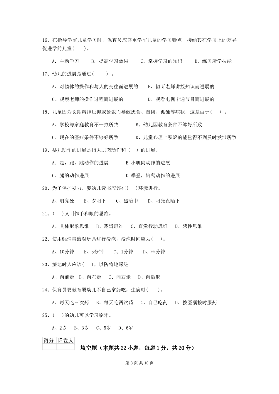 2024年幼儿园保育员四级业务能力考试试题试卷_第3页