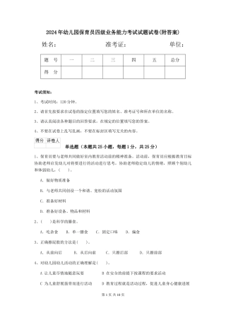 2024年幼儿园保育员四级业务能力考试试题试卷