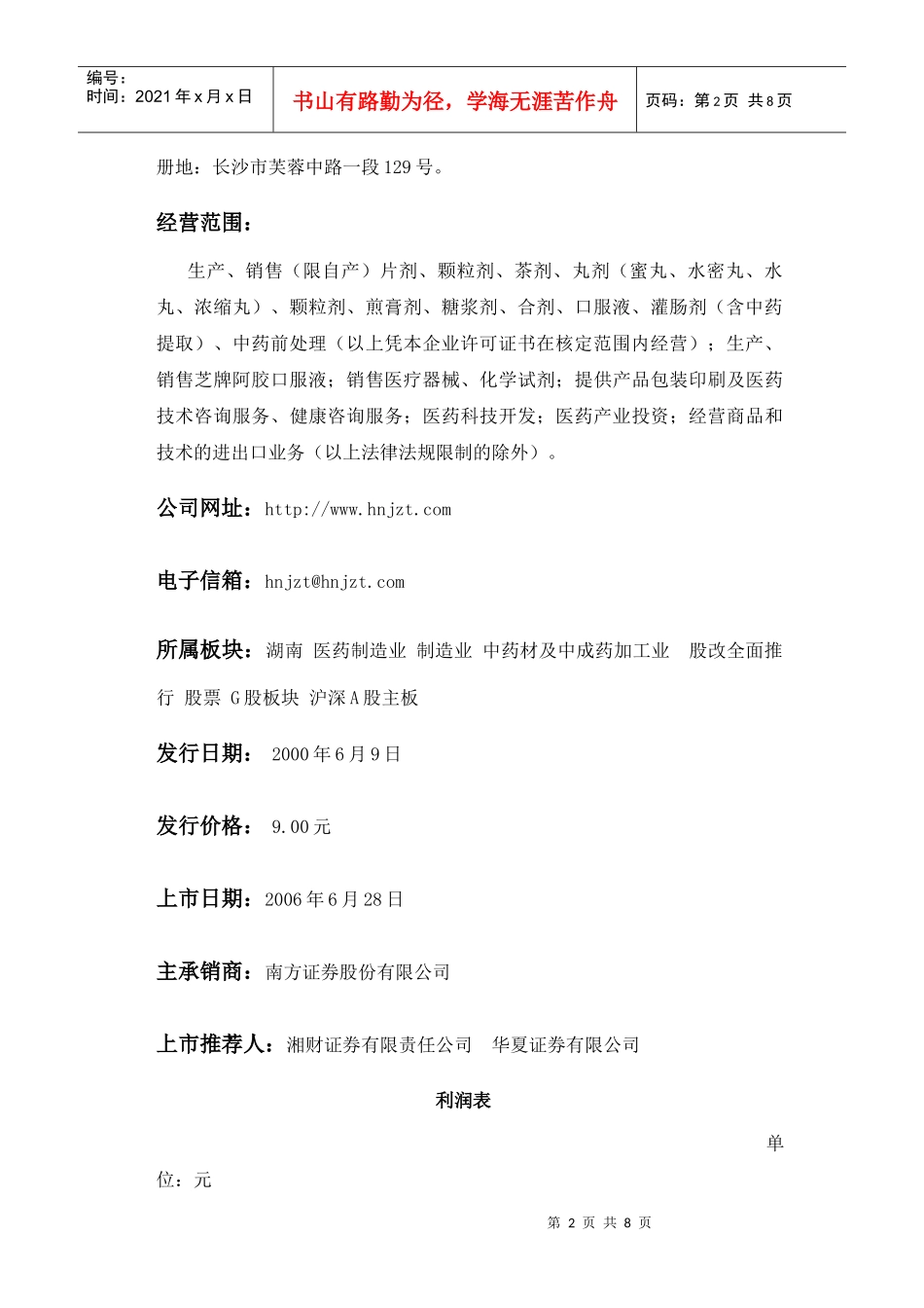 九芝堂利润表分析_第2页