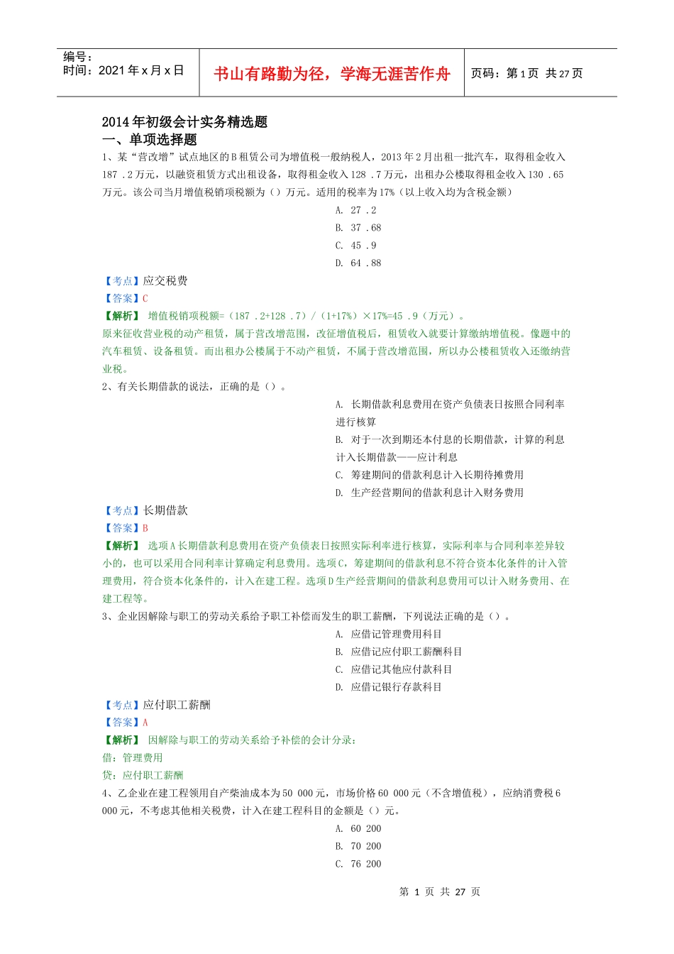 X年初级会计实务精选题4_第1页