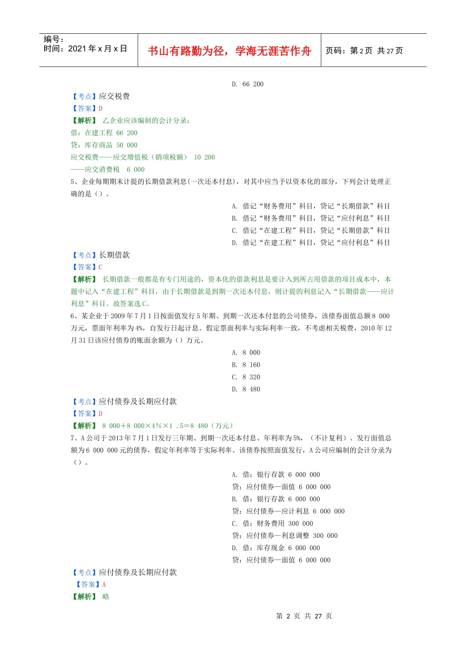 X年初级会计实务精选题4_第2页