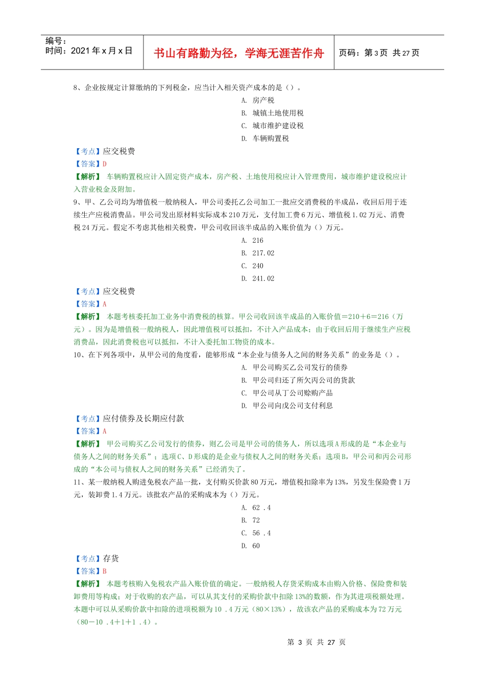 X年初级会计实务精选题4_第3页