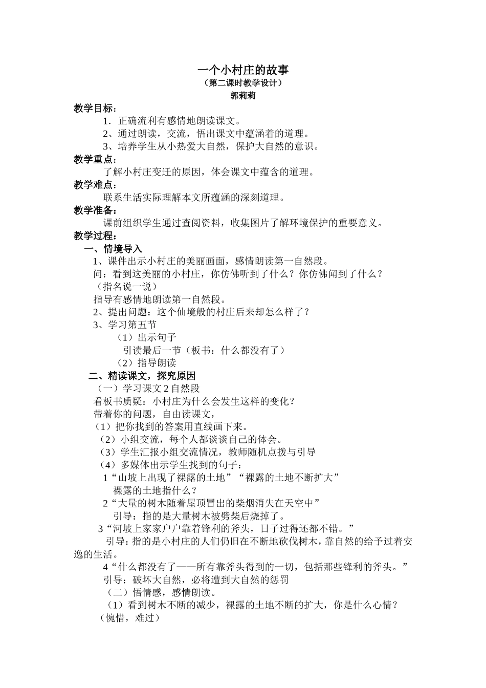 一个小村庄的故事教学设计3郭_第1页