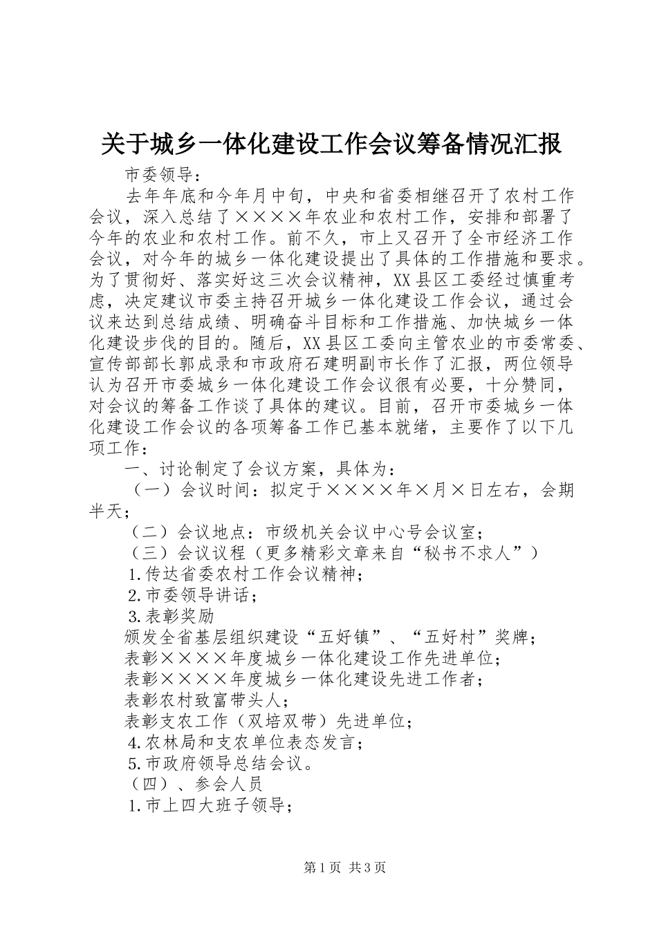 关于城乡一体化建设工作会议筹备情况汇报_第1页