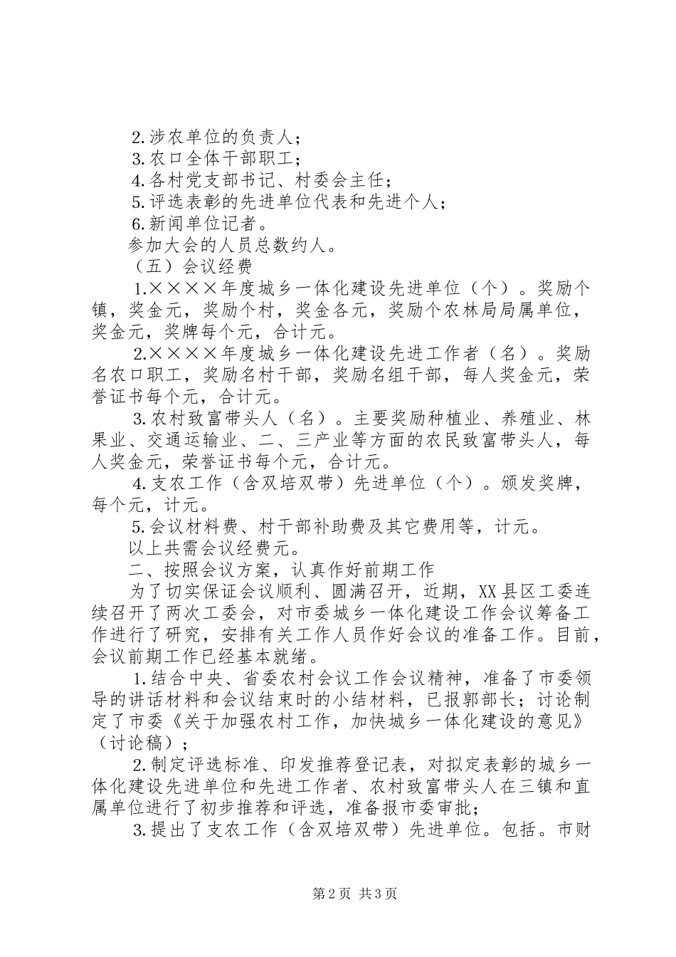 关于城乡一体化建设工作会议筹备情况汇报_第2页