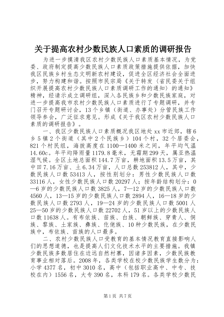 关于提高农村少数民族人口素质的调研报告_第1页