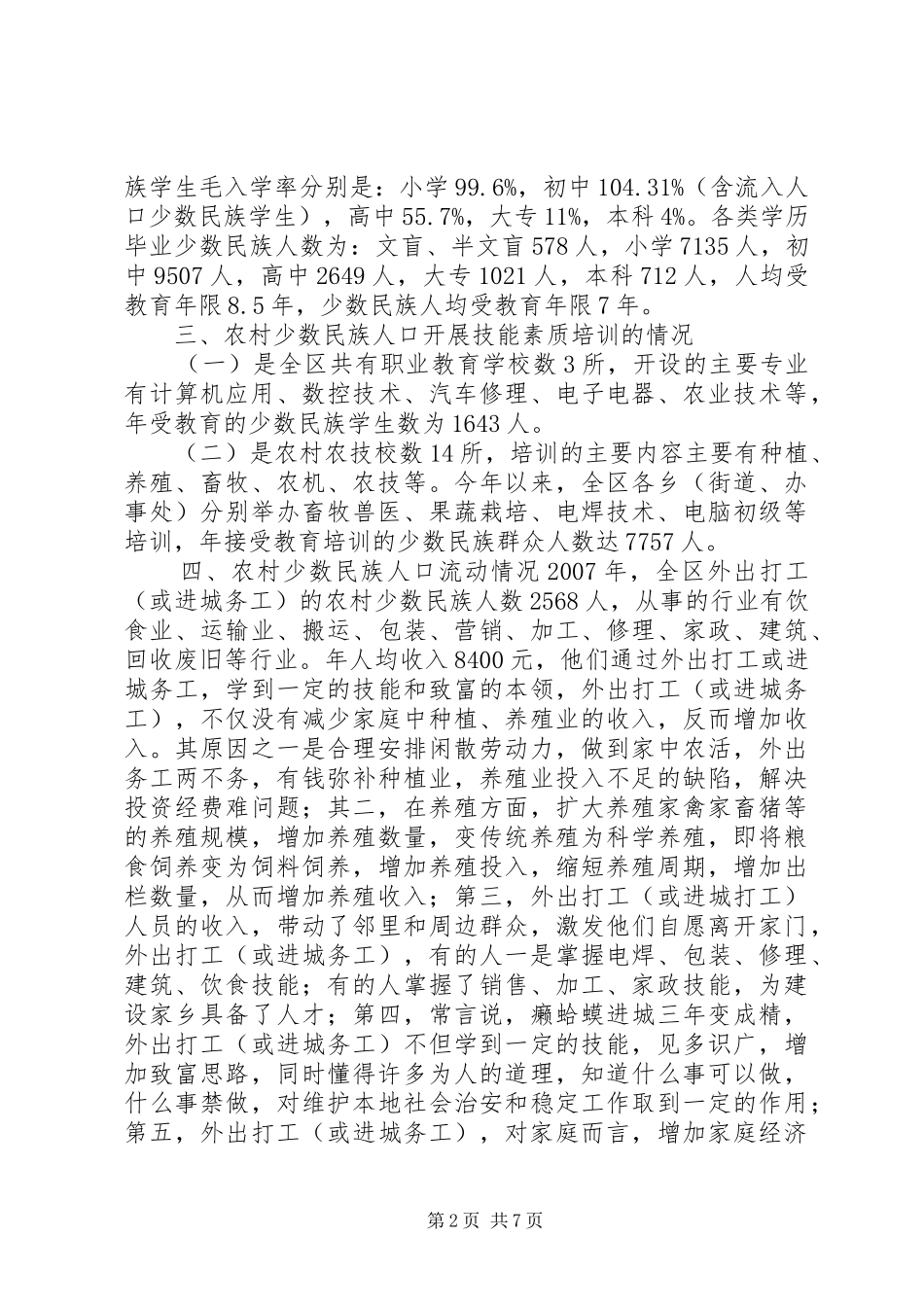 关于提高农村少数民族人口素质的调研报告_第2页