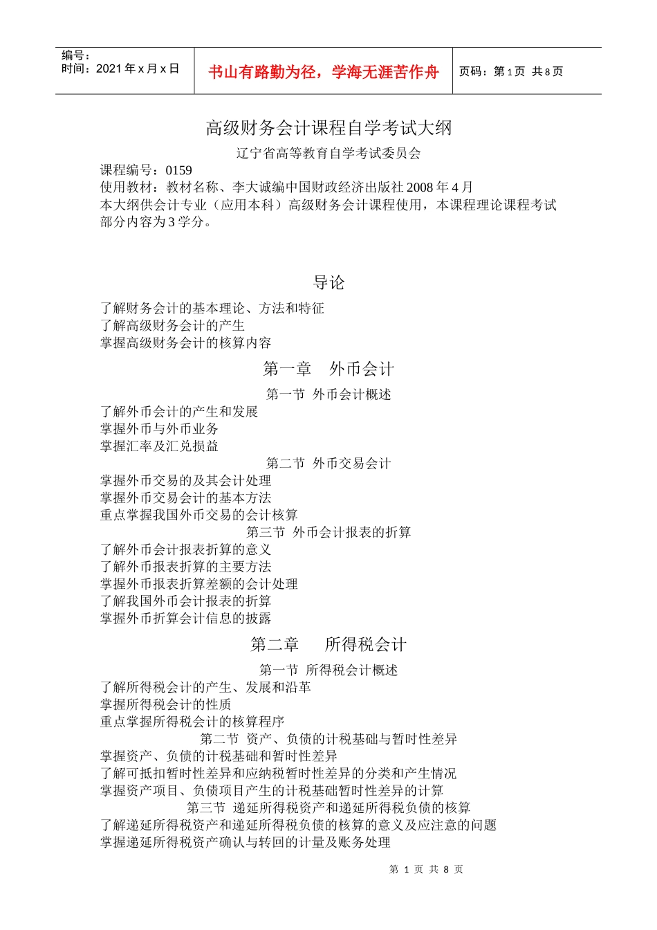 高级财务会计课程自学考试大纲-自学考试大纲编写格式_第1页