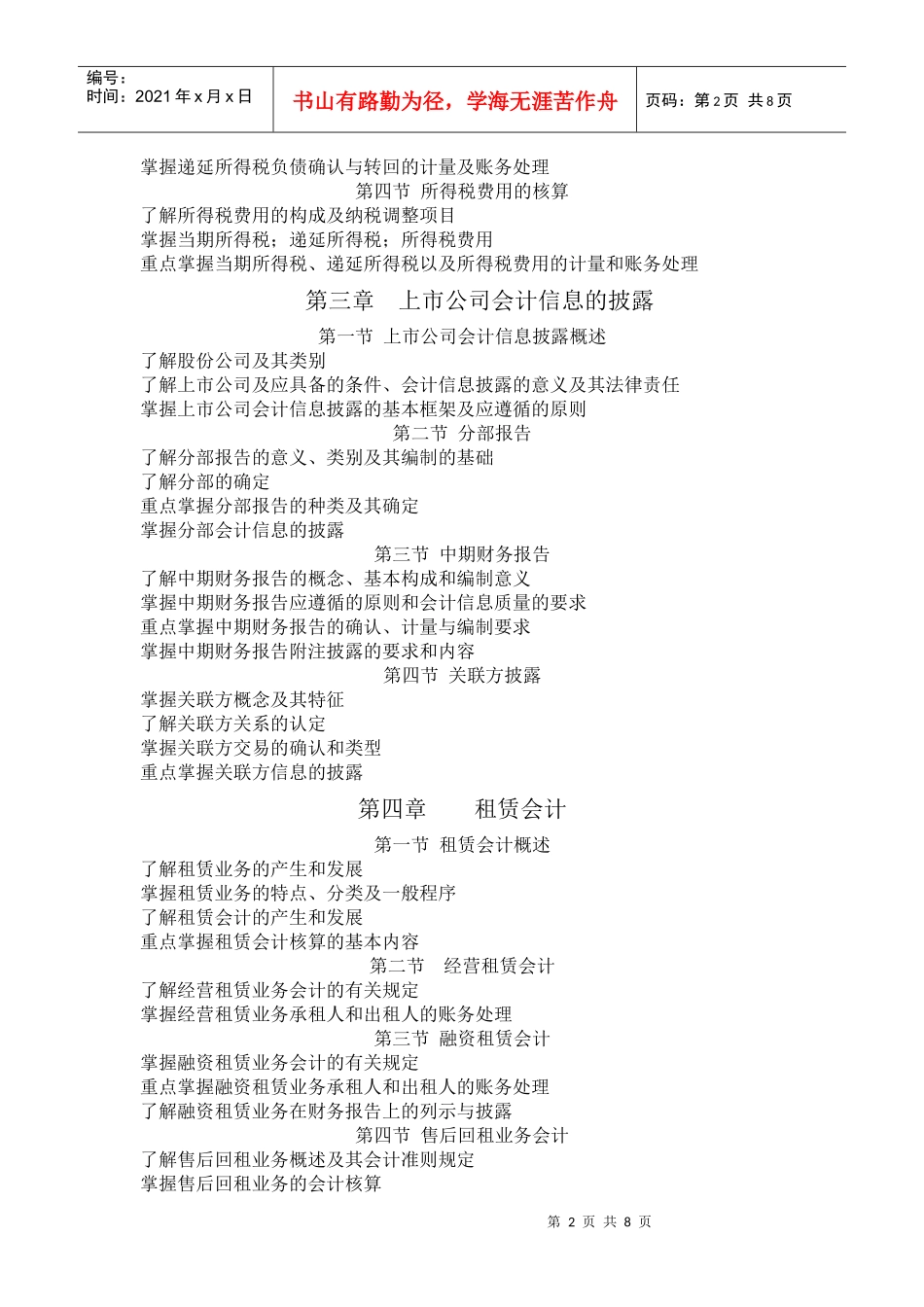 高级财务会计课程自学考试大纲-自学考试大纲编写格式_第2页