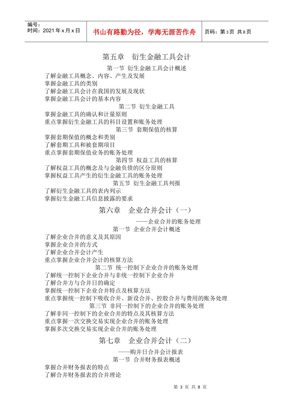 高级财务会计课程自学考试大纲-自学考试大纲编写格式_第3页