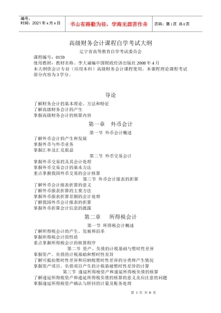 高级财务会计课程自学考试大纲-自学考试大纲编写格式