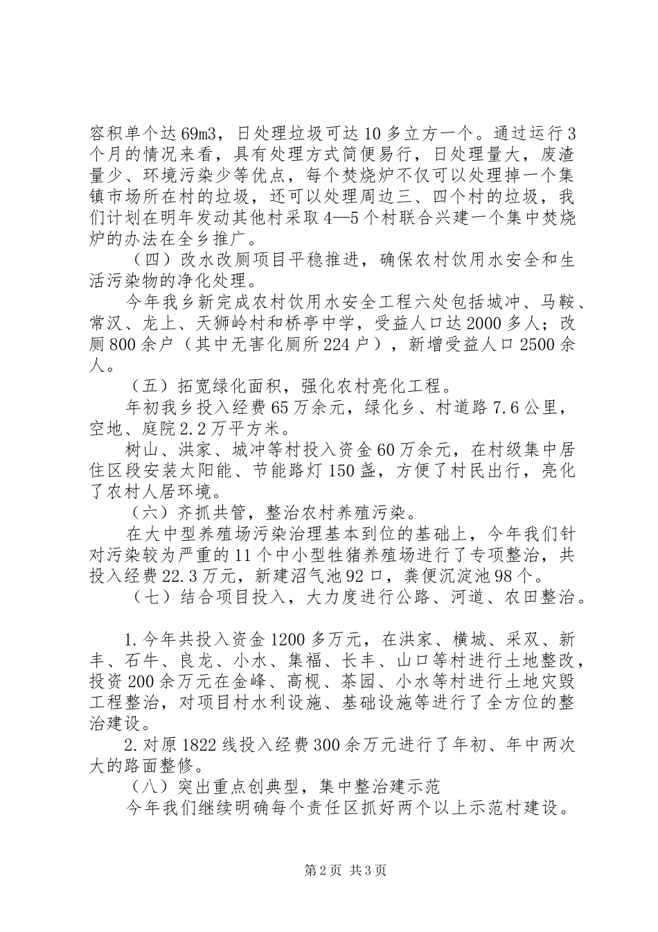 关于对城乡环境整治及建设工作的调研报告_第2页