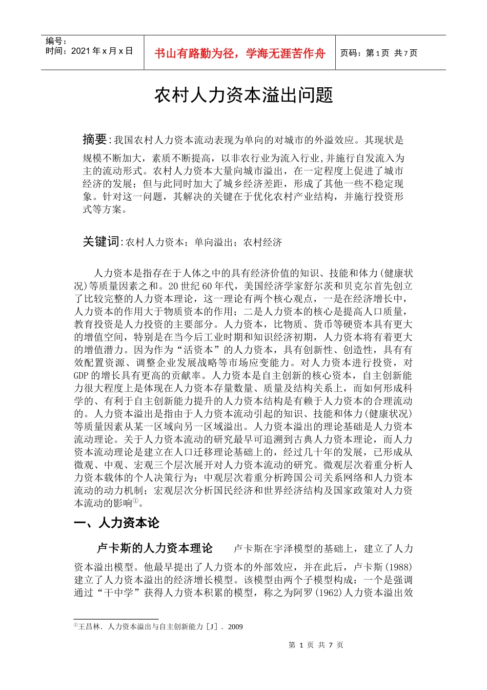 农村人力资本溢出问题分析_第1页