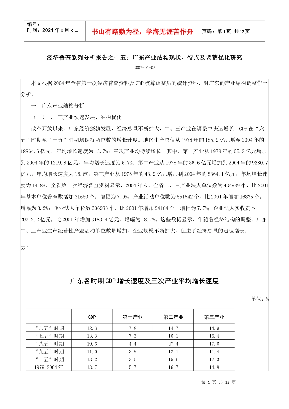 070105-经济普查系列分析报告之十五：广东产业结构现状、特点及调整_第1页