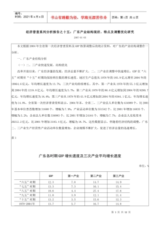 070105-经济普查系列分析报告之十五：广东产业结构现状、特点及调整
