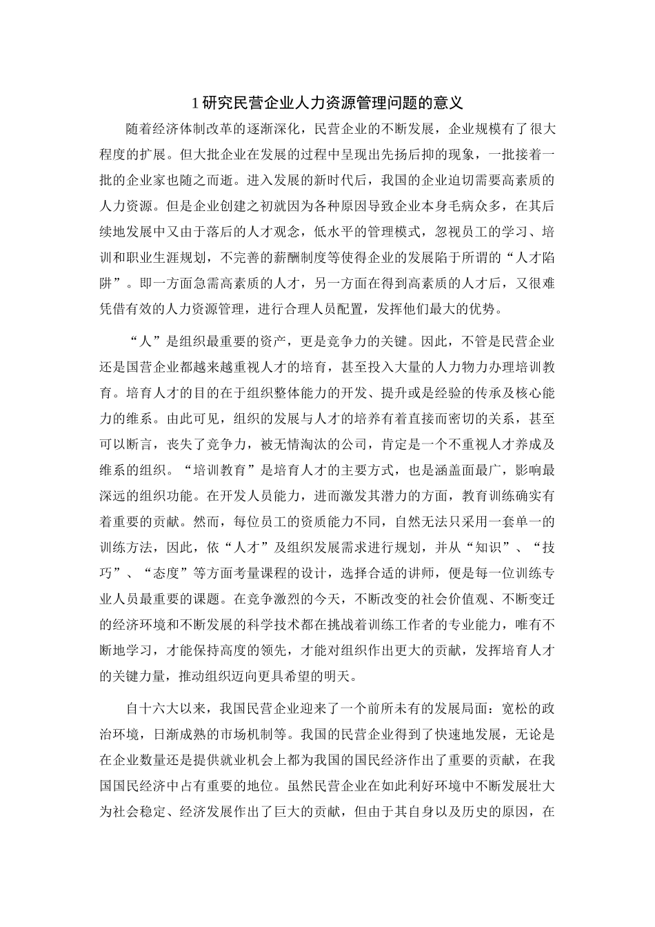 我国民营企业的人力资源管理问题及对策_第3页