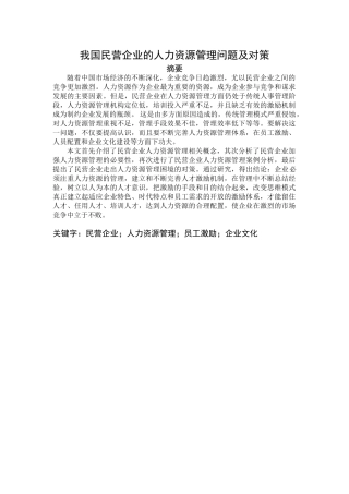 我国民营企业的人力资源管理问题及对策