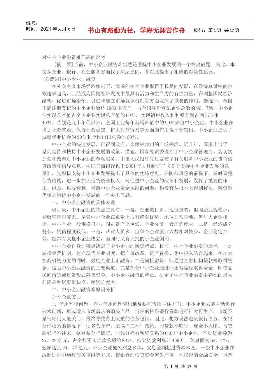 对中小企业融资难问题的思考TXT_第1页