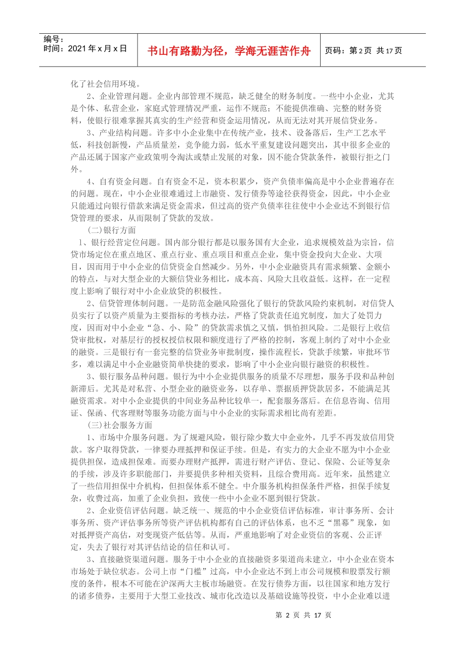 对中小企业融资难问题的思考TXT_第2页