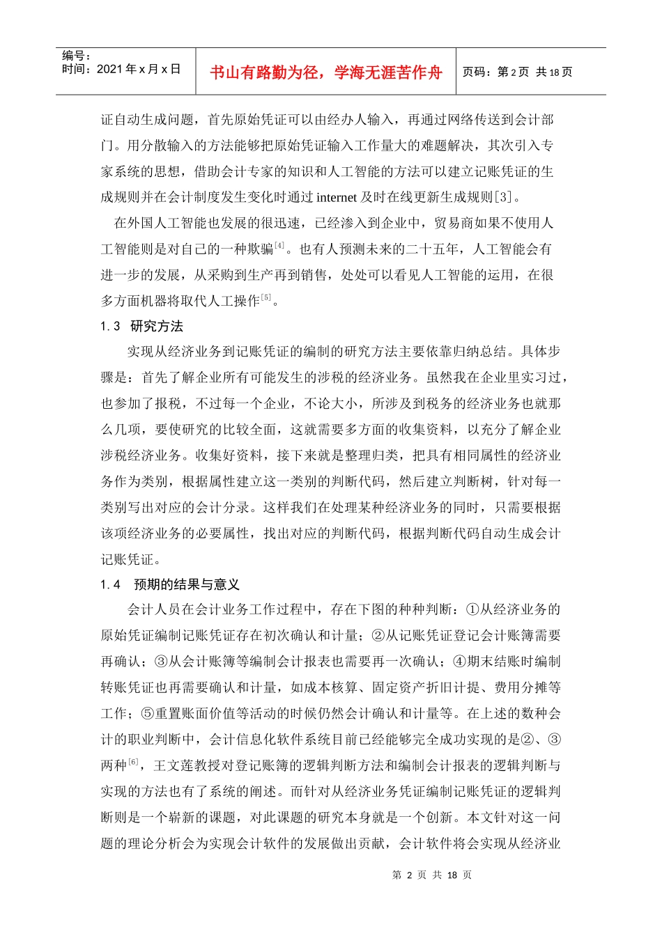 税务核算凭证录入的[1](1)_第2页