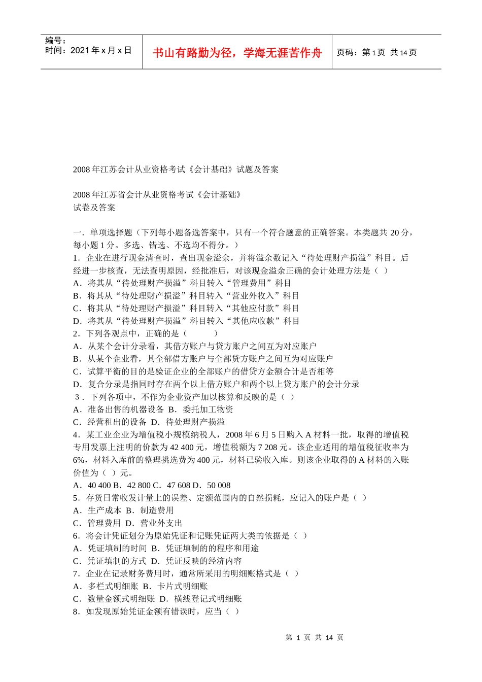 江苏年度《会计基础》试题及答案_第1页