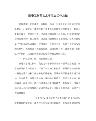 团委工作范文学生会工作总结