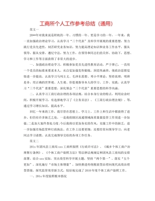 工商所个人工作参考总结（通用）