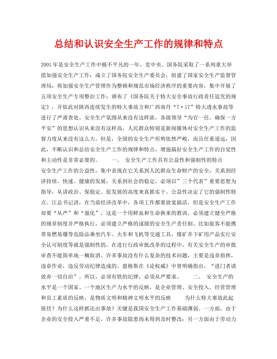 《安全管理》之总结和认识安全生产工作的规律和特点_第1页