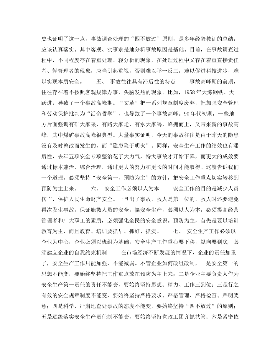 《安全管理》之总结和认识安全生产工作的规律和特点_第3页