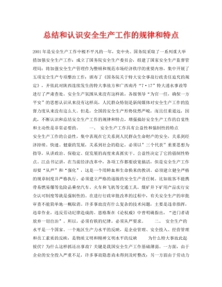 《安全管理》之总结和认识安全生产工作的规律和特点