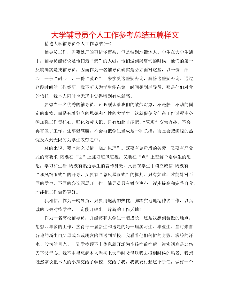 大学辅导员个人工作参考总结五篇样文_第1页