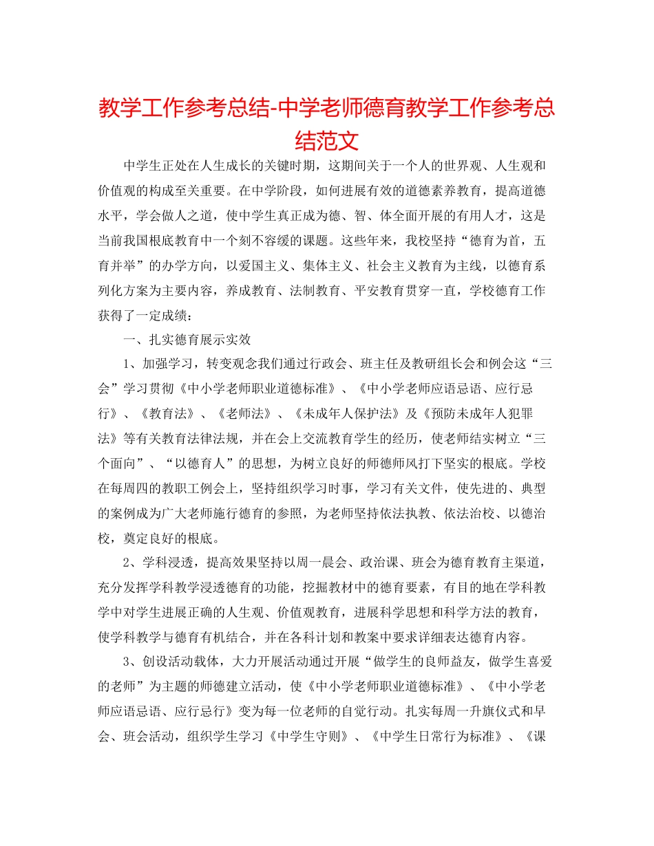教学工作参考总结老师德育教学工作参考总结范文_第1页