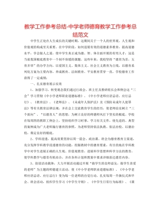 教学工作参考总结老师德育教学工作参考总结范文