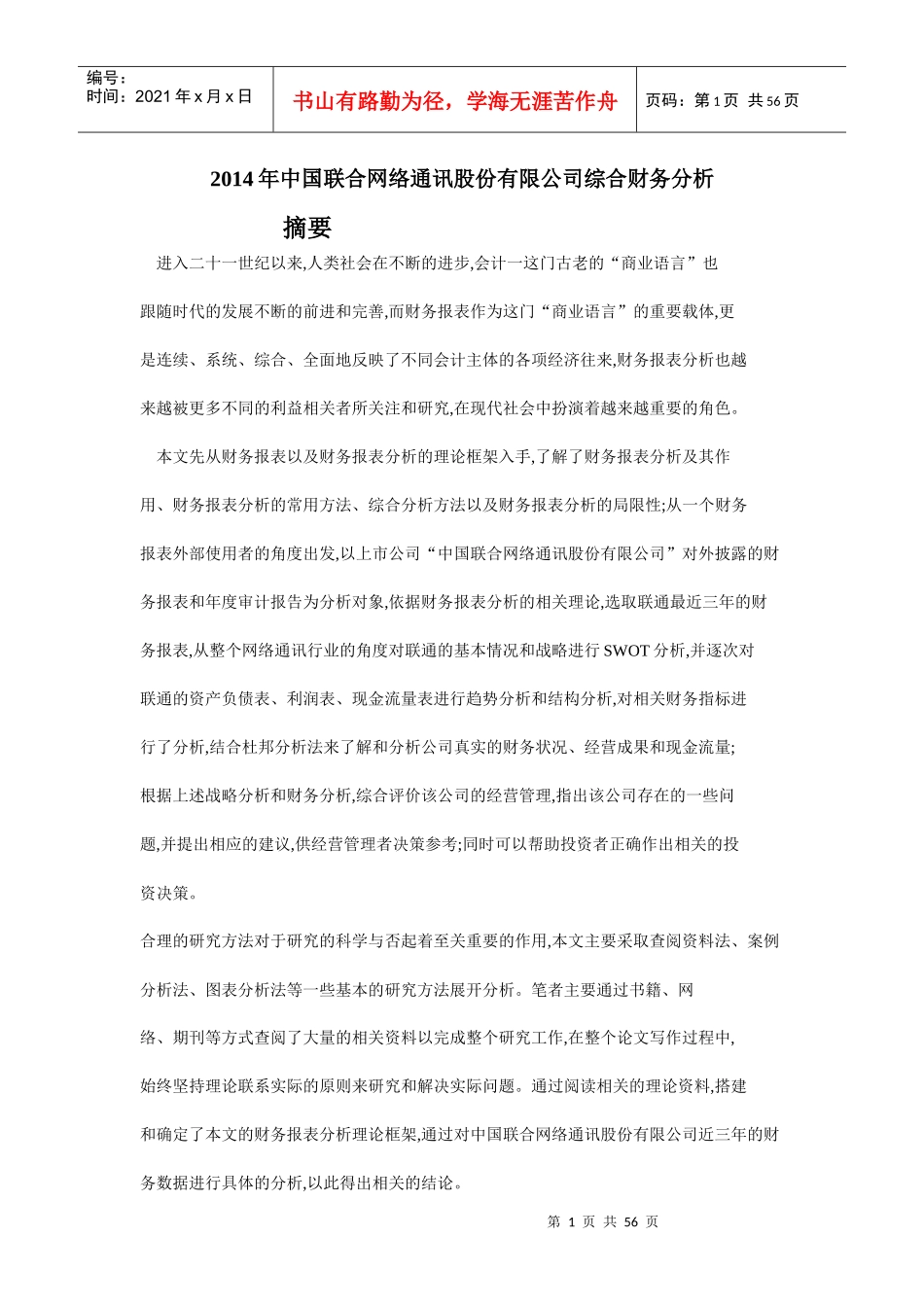 中国联合网络通讯股份有限公司综合财务分析_第1页