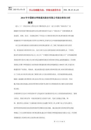中国联合网络通讯股份有限公司综合财务分析