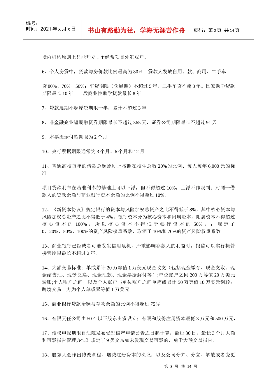 银行考试需要必备资料_第3页